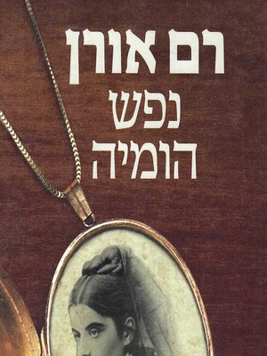 cover image of נפש הומיה